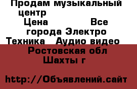 Продам музыкальный центр Samsung HT-F4500 › Цена ­ 10 600 - Все города Электро-Техника » Аудио-видео   . Ростовская обл.,Шахты г.